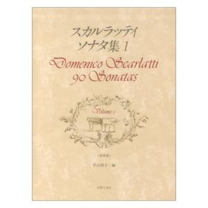 原典版 スカルラッティ ソナタ集 1 音楽之友社