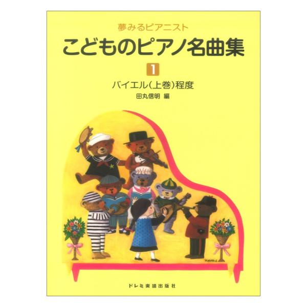 こどものピアノ名曲集１ 夢みるピアニスト ドレミ楽譜出版社