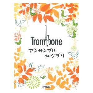 トロンボーン アンサンブル de ジブリ ヤマハミュージックメディアの商品画像
