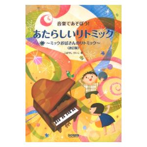 あたらしいリトミック ミックおばさんのリトミック 改訂版 ドレミ楽譜出版社の商品画像