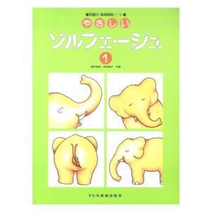 やさしいソルフェージュ 1 問題付の買取情報