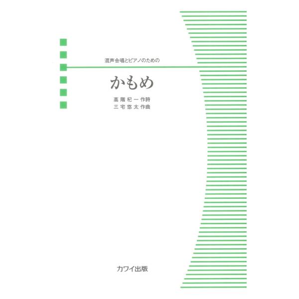 三宅悠太 かもめ 混声合唱とピアノのための カワイ出版