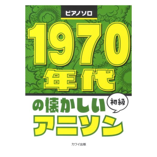 1970年代の懐かしいアニソン ピアノソロ カワイ出版