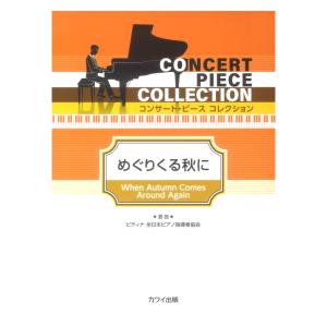 ピティナ選曲 めぐりくる秋に コンサートピース コレクション