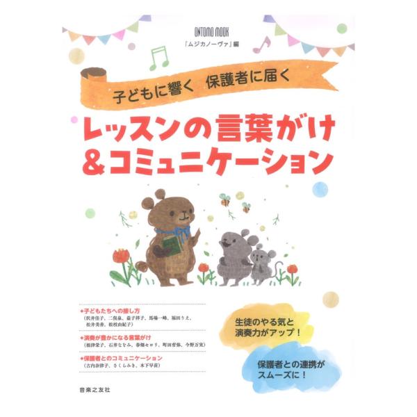 子どもに響く 保護者に届く レッスンの言葉がけ＆コミュニケーション 音楽之友社