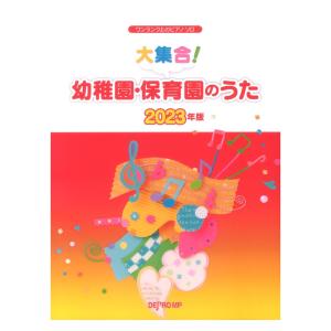 ワンランク上のピアノソロ 大集合！ 幼稚園・保育園のうた