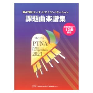 第47回 ピティナ課題曲楽譜集2023年 全1巻 東音企画