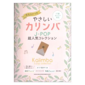 やさしいカリンバ J-POP超人気コレクション 音名カナつき シンコーミュージック