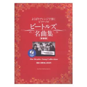 よくばりアレンジで弾くピアノソロ ビートルズ名曲集 新装版（模範演奏CD付）シンコーミュージック｜chuya-online チューヤオンライン