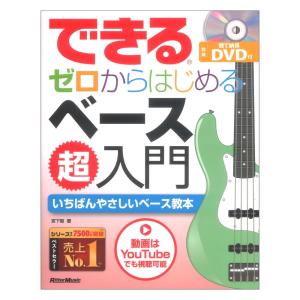 できる ゼロからはじめるベース超入門 宮下 智(著) リットーミュージック｜chuya-online