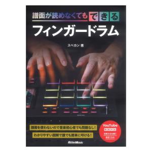 譜面が読めなくてもできるフィンガードラム スペカン(著) リットーミュージック｜chuya-online チューヤオンライン