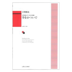 三宅悠太 女声合唱とピアノのための組曲 空をかついで カワイ出版の商品画像