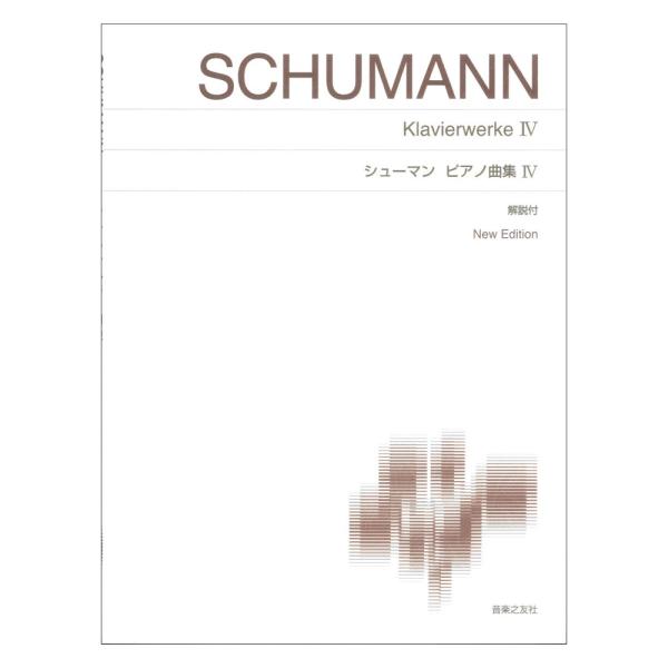 標準版ピアノ楽譜 シューマン ピアノ曲集IV New Edition 解説付 音楽之友社