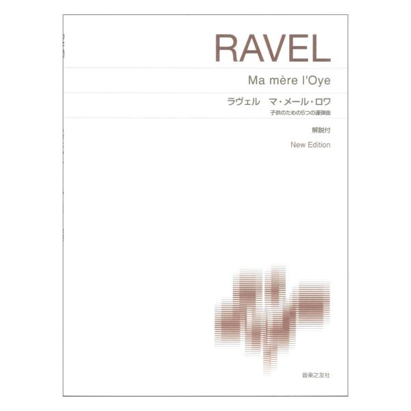 標準版ピアノ楽譜 ラヴェル マ・メール・ロワ 子供のための5つの連弾曲 New Edition 解説...