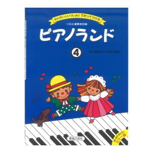 ピアノランド4 せんせいといっしょにうたってひける