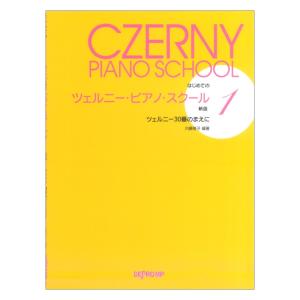 はじめての ツェルニーピアノスクール 1 新版 ツェルニー30番のまえに デプロMP｜chuya-online チューヤオンライン