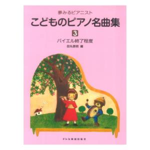 こどものピアノ名曲集3 夢みるピアニスト ドレミ楽譜出版社｜chuya-online