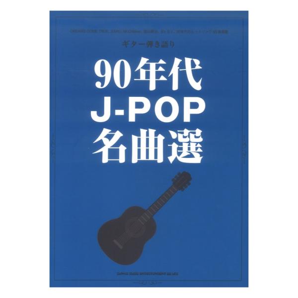 ギター弾き語り 90年代J-POP名曲選 シンコーミュージック