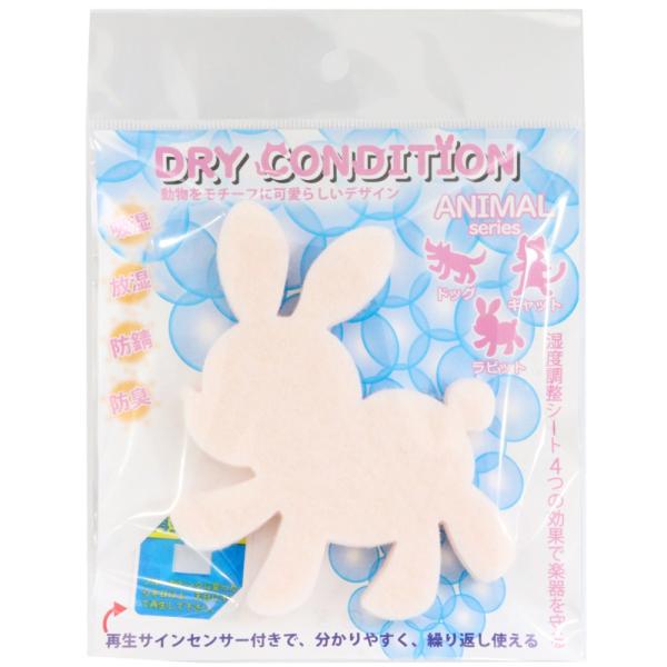 GID DRY CONDITION ANIMAL ラビット 楽器用湿度調整剤  ドライコンディション...
