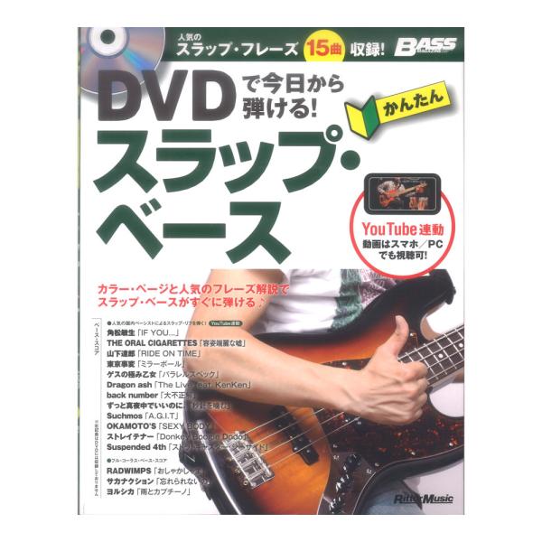 DVDで今日から弾ける！ かんたんスラップベース リットーミュージック