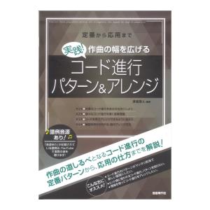 実践！ 作曲の幅を広げるコード進行パターン＆アレンジ 定番から応用まで 自由現代社の商品画像