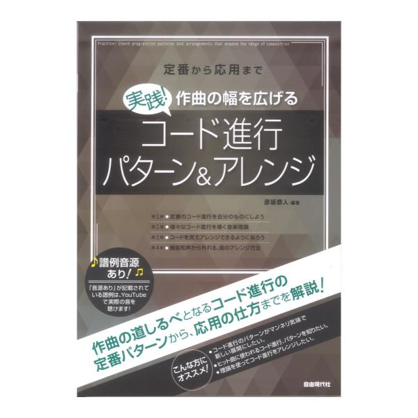 実践！作曲の幅を広げるコード進行パターン＆アレンジ 定番から応用まで 自由現代社