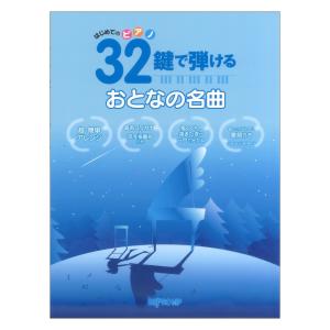 はじめてのピアノ 32鍵で弾ける おとなの名曲 音名フリガナ付きピアノ曲集 超初級 デプロMPの商品画像