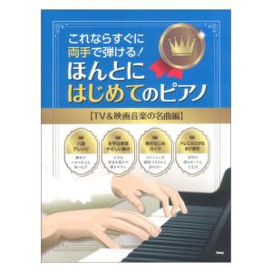 これならすぐに両手で弾ける！ ほんとにはじめてのピアノ TV&映画音楽の名曲編 ケイエムピーの商品画像