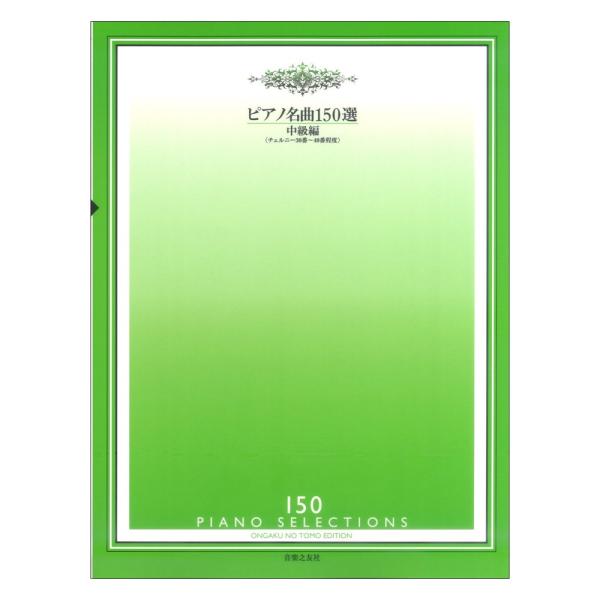 ピアノ名曲150選 中級編 チェルニー30番程度〜40番程度 音楽之友社