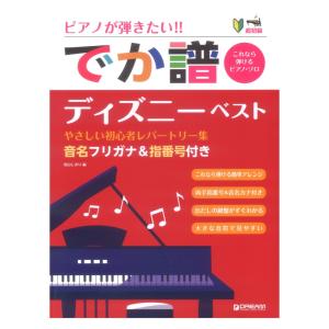 超初級 ピアノが弾きたい でか譜 ディズニーベスト やさしい初心者レパートリー集 ドリームミュージックファクトリー｜chuya-online