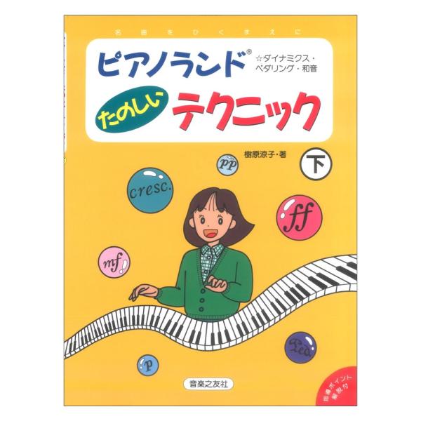 ピアノランド たのしいテクニック 下 ダイナミクス・ペダリング・和音 音楽之友社