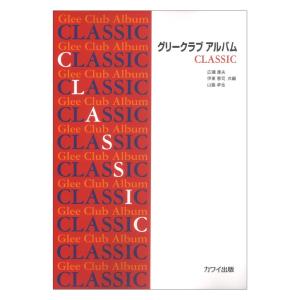 広瀬康夫 伊東恵司 山脇卓也 「グリークラブ アルバム CLASSIC」カワイ出版｜chuya-online チューヤオンライン