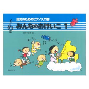 みんなのおけいこ1 幼児のためのピアノ入門書 音楽之友社の商品画像