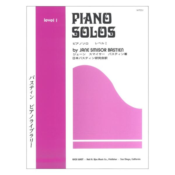 第48回ピティナ対象楽譜 WP23J バスティン ピアノライブラリー ピアノソロ レベル1 東音企画
