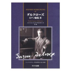 エミール・ジャック＝ダルクローズ「ダルクローズ ピアノ曲集4」カワイ出版｜chuya-online