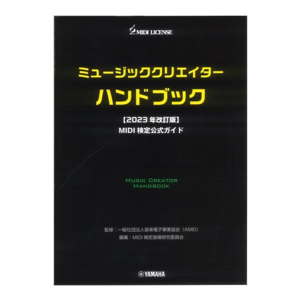 ミュージッククリエイターハンドブック 2023年改訂版 MIDI検定公式ガイド ヤマハミュージックメ...