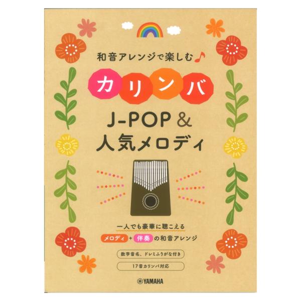 和音アレンジで楽しむカリンバ J-POP&amp;人気メロディ ヤマハミュージックメディア