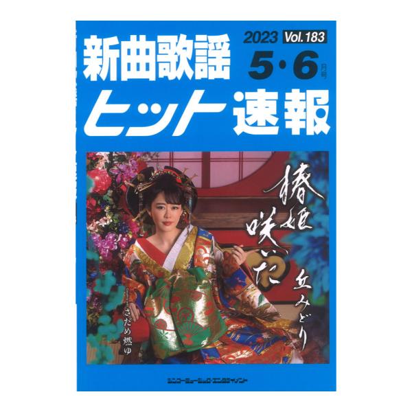 新曲歌謡ヒット速報 Vol.183 2023年 5月・6月号 シンコーミュージック