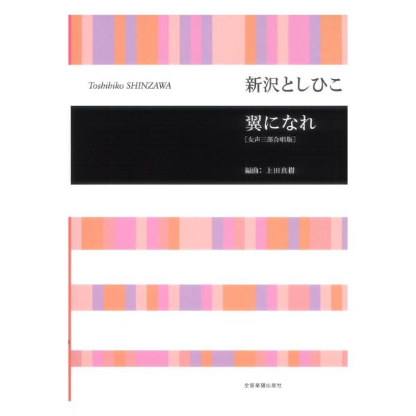 新沢 としひこ 翼になれ 女声三部合唱版 合唱ライブラリー 全音楽譜出版社