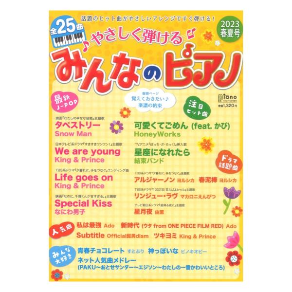 月刊Ｐ５月号増刊 やさしく弾けるみんなのピアノ ２０２３年春夏号 ヤマハミュージックメディア