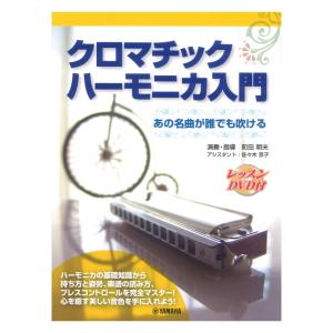 クロマチックハーモニカ入門 レッスンDVD付 町田明夫 著 ヤマハミュージックメディア