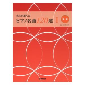 先生が選んだ ピアノ名曲120選 1 ヤマハミュージックメディアの商品画像