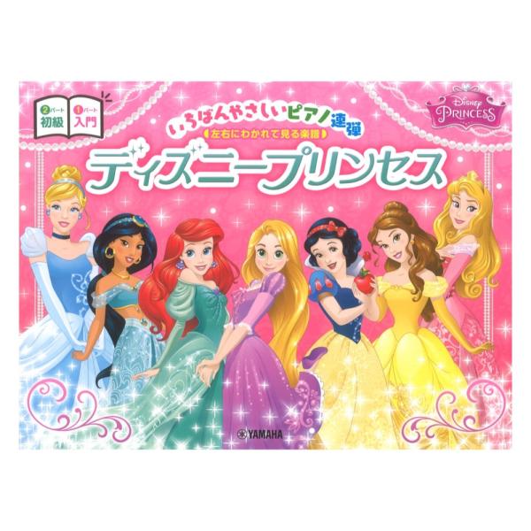 いちばんやさしいピアノ連弾 -左右にわかれて見る楽譜- ディズニープリンセス ヤマハミュージックメデ...