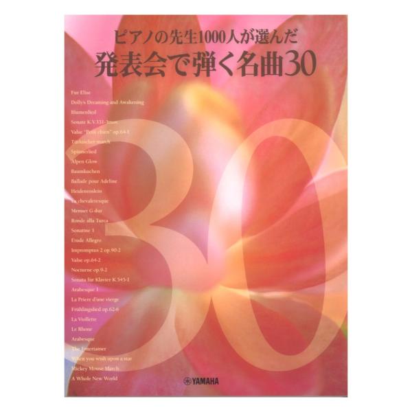 先生と生徒のためのピアノ作品集 ピアノの先生1000人が選んだ 発表会で弾く名曲30 ヤマハミュージ...