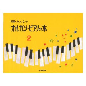 第48回ピティナ対象楽譜 楽譜 新版 みんなのオルガン・ピアノの本2 ヤマハミュージックメディア