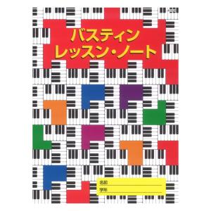 バスティン レッスンノート 東音企画の商品画像