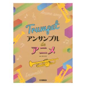 トランペット アンサンブル de アニメ ヤマハミュージックメディアの商品画像