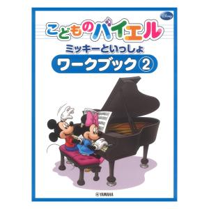 こどものバイエル ミッキーといっしょ ワークブッ...の商品画像