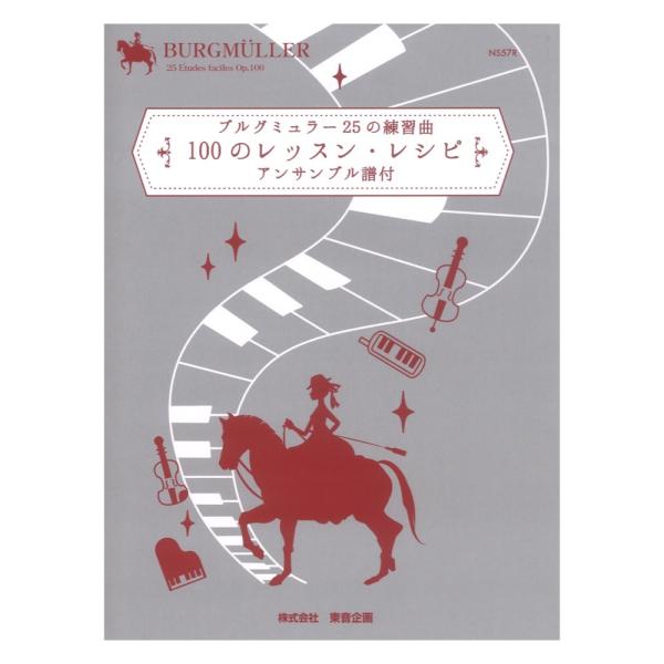 バスティン ブルグミュラー25の練習曲 100のレッスン・レシピ アンサンブル譜付 東音企画