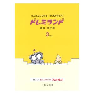 かんたんにひける はじめてのピアノ ドレミランド 3 くおん出版の商品画像